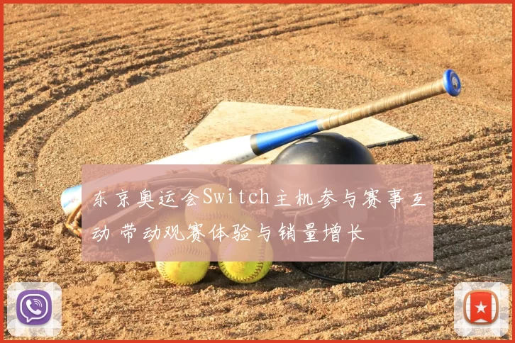 东京奥运会Switch主机参与赛事互动 带动观赛体验与销量增长
