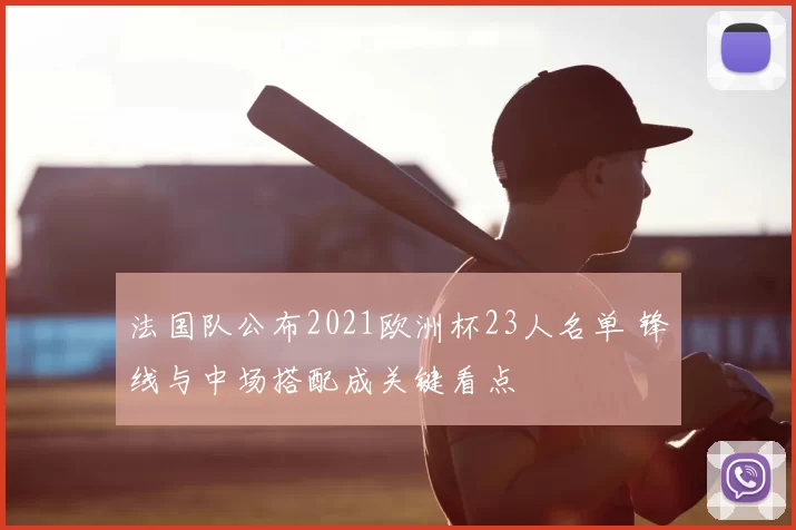 法国队公布2021欧洲杯23人名单 锋线与中场搭配成关键看点
