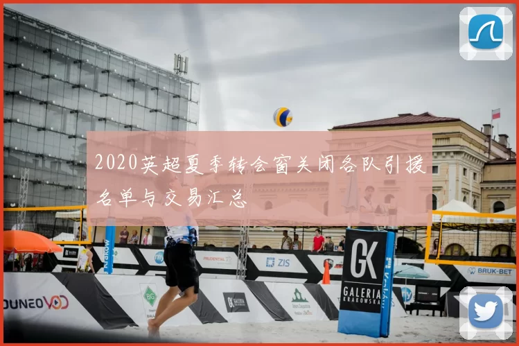 2020英超夏季转会窗关闭各队引援名单与交易汇总