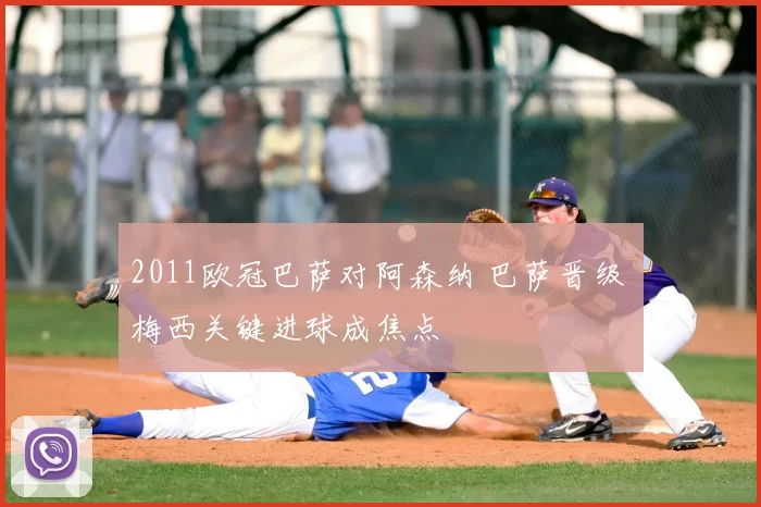 2011欧冠巴萨对阿森纳 巴萨晋级 梅西关键进球成焦点