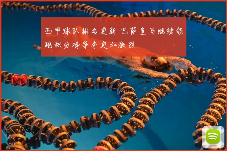 西甲球队排名更新 巴萨皇马继续领跑积分榜争夺更加激烈