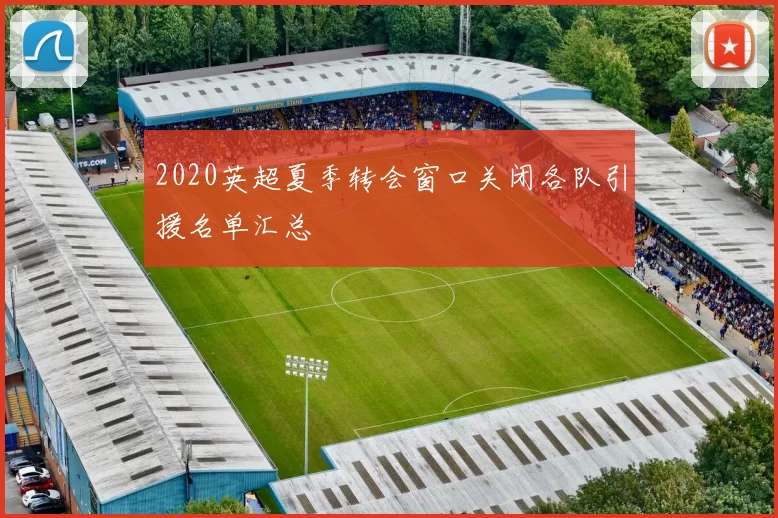 2020英超夏季转会窗口关闭各队引援名单汇总