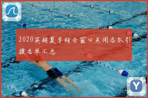 2020英超夏季转会窗口关闭各队引援名单汇总
