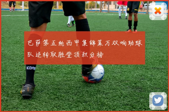 巴萨第五轮西甲集锦莱万双响助球队逆转取胜登顶积分榜