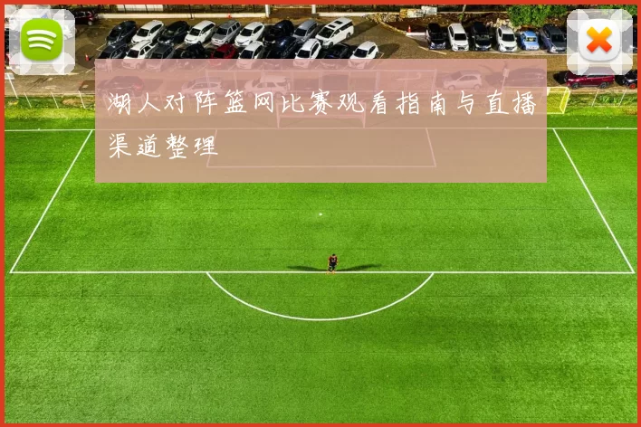 湖人对阵篮网比赛观看指南与直播渠道整理