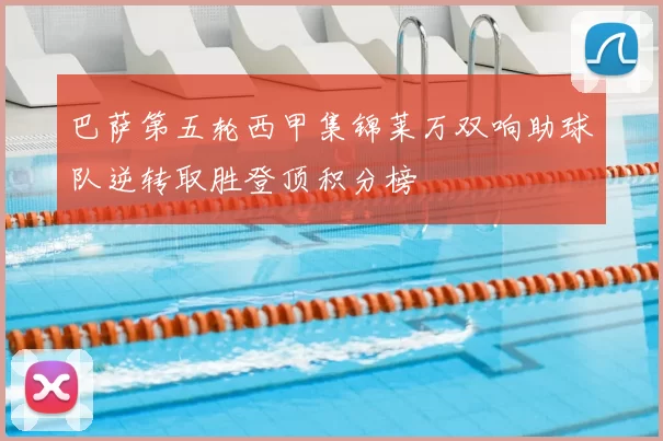 巴萨第五轮西甲集锦莱万双响助球队逆转取胜登顶积分榜