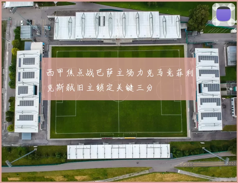 西甲焦点战巴萨主场力克马竞菲利克斯弑旧主锁定关键三分