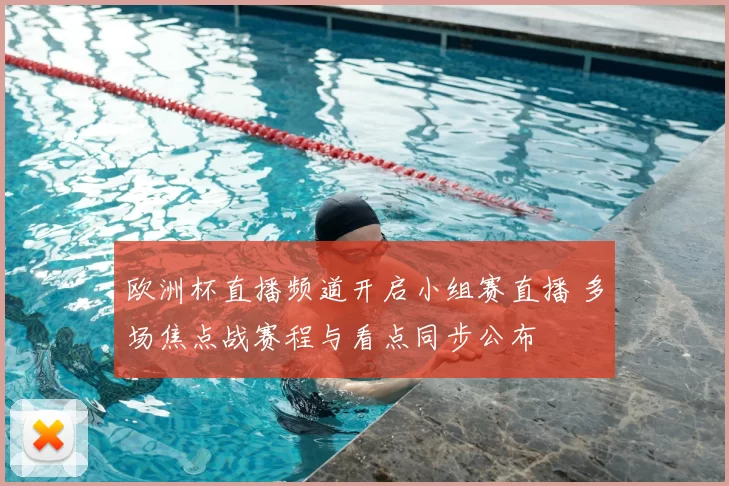 欧洲杯直播频道开启小组赛直播 多场焦点战赛程与看点同步公布