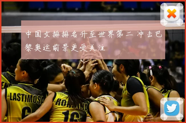 中国女排排名升至世界第二 冲击巴黎奥运前景更受关注