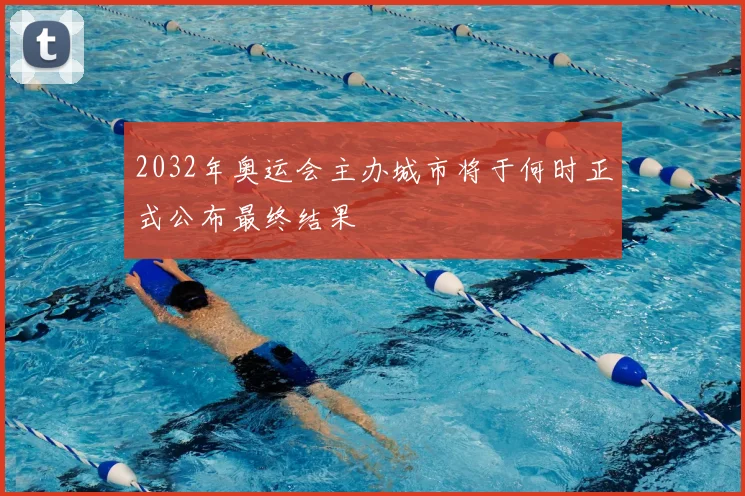 2032年奥运会主办城市将于何时正式公布最终结果