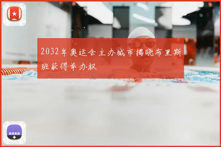 2032年奥运会主办城市揭晓布里斯班获得举办权