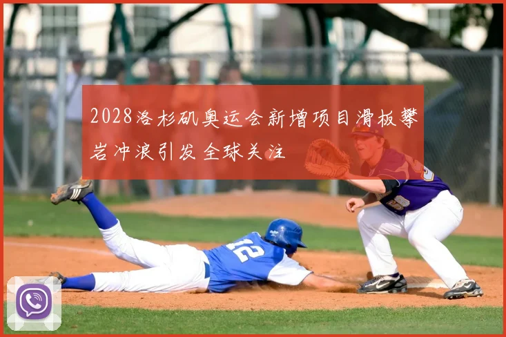 2028洛杉矶奥运会新增项目滑板攀岩冲浪引发全球关注