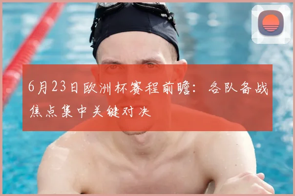 6月23日欧洲杯赛程前瞻:各队备战焦点集中关键对决