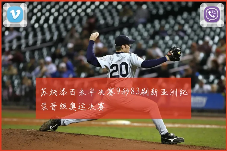 苏炳添百米半决赛9秒83刷新亚洲纪录晋级奥运决赛