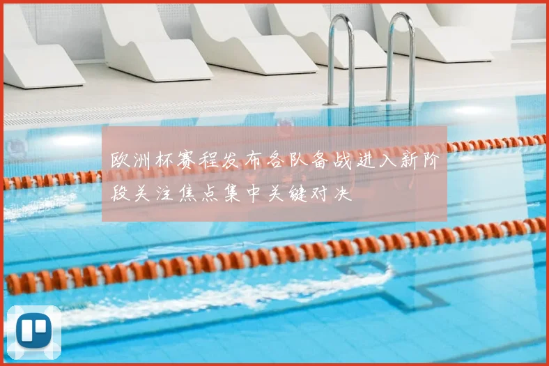 欧洲杯赛程发布各队备战进入新阶段关注焦点集中关键对决