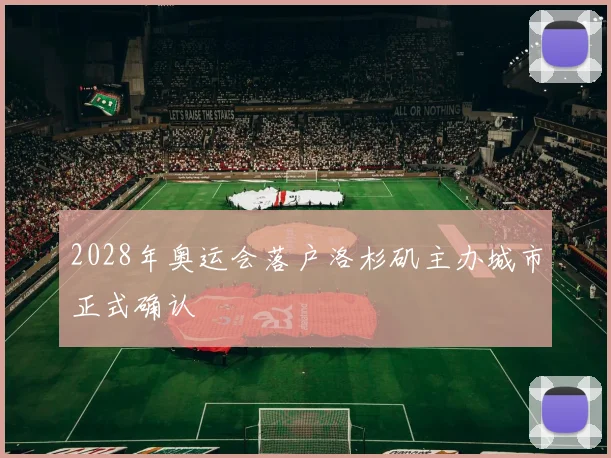 2028年奥运会落户洛杉矶主办城市正式确认
