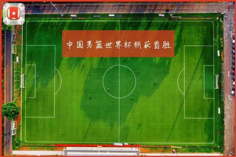 中国男篮世界杯斩获首胜