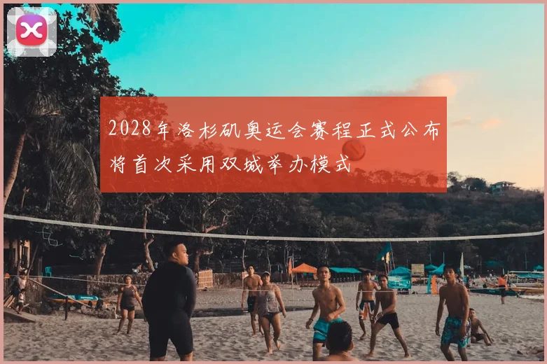 2028年洛杉矶奥运会赛程正式公布将首次采用双城举办模式