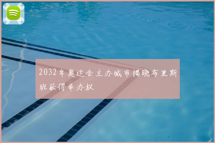 2032年奥运会主办城市揭晓布里斯班获得举办权