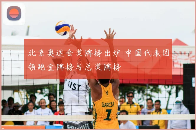 北京奥运会奖牌榜出炉 中国代表团领跑金牌榜与总奖牌榜