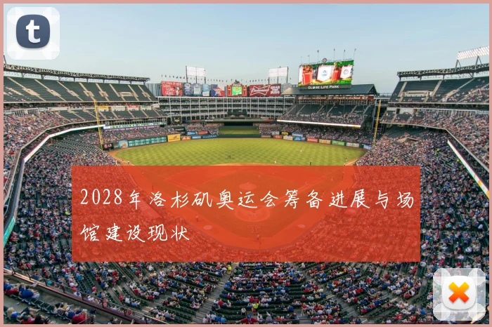 2028年洛杉矶奥运会筹备进展与场馆建设现状