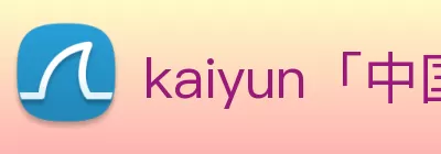 kaiyun「中国大陆」云开·门户网站 - 官方网站|登录入口 Logo